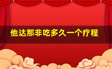 他达那非吃多久一个疗程