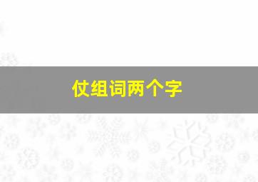 仗组词两个字