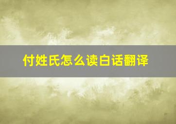 付姓氏怎么读白话翻译