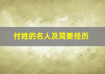 付姓的名人及简要经历