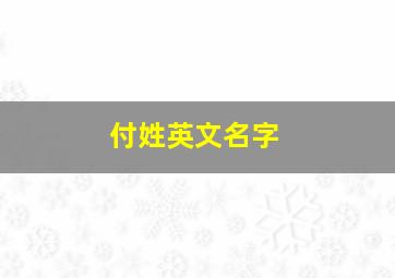 付姓英文名字