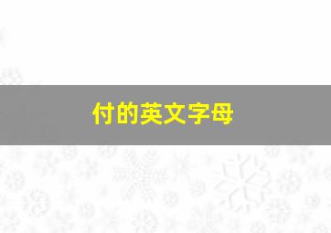 付的英文字母