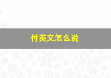 付英文怎么说