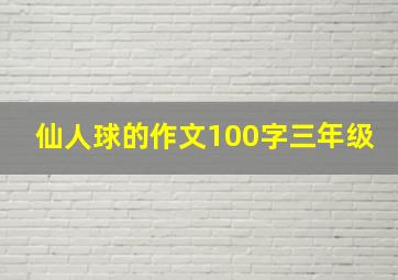 仙人球的作文100字三年级