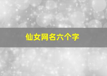 仙女网名六个字