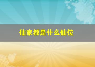 仙家都是什么仙位