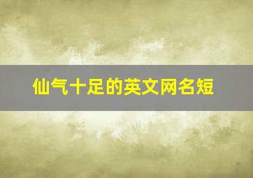 仙气十足的英文网名短