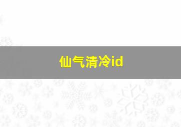 仙气清冷id