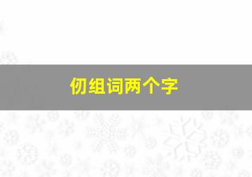 仞组词两个字