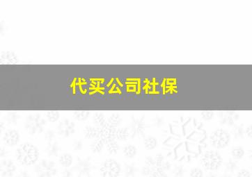 代买公司社保