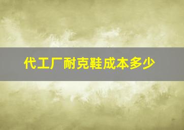 代工厂耐克鞋成本多少