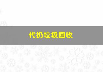 代扔垃圾回收