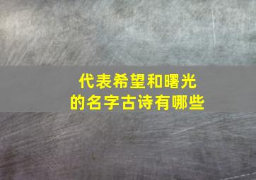 代表希望和曙光的名字古诗有哪些