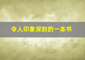 令人印象深刻的一本书