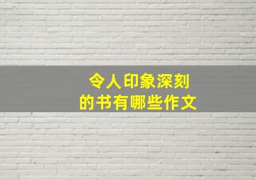 令人印象深刻的书有哪些作文