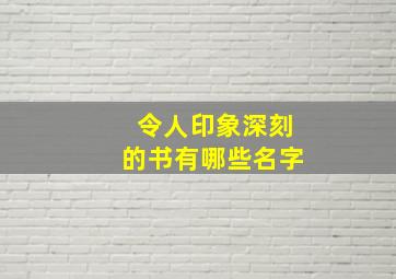 令人印象深刻的书有哪些名字