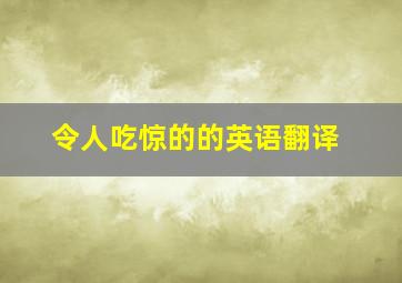 令人吃惊的的英语翻译