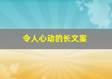 令人心动的长文案