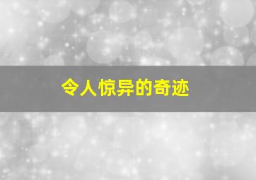 令人惊异的奇迹