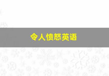 令人愤怒英语