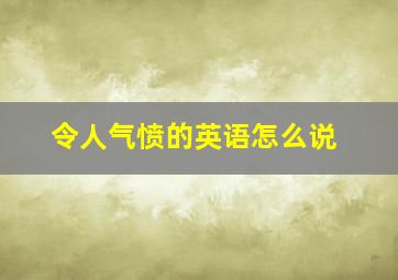 令人气愤的英语怎么说