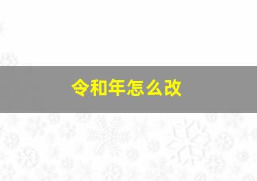 令和年怎么改