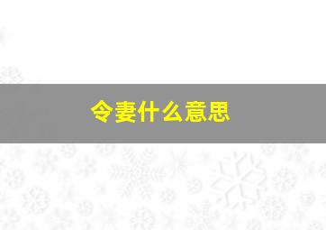 令妻什么意思