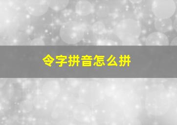 令字拼音怎么拼