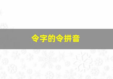 令字的令拼音