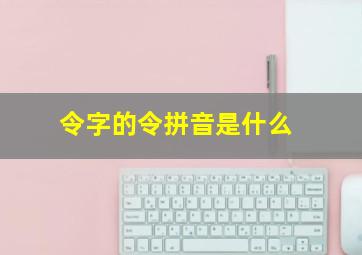 令字的令拼音是什么