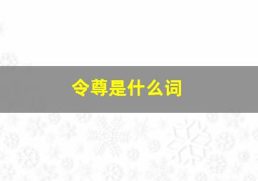 令尊是什么词