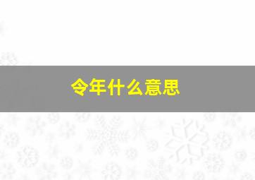 令年什么意思