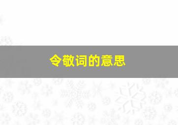 令敬词的意思