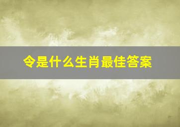 令是什么生肖最佳答案