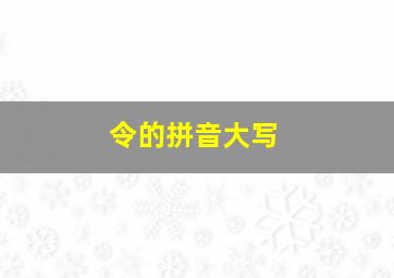 令的拼音大写