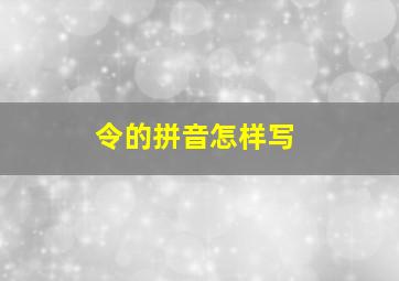 令的拼音怎样写