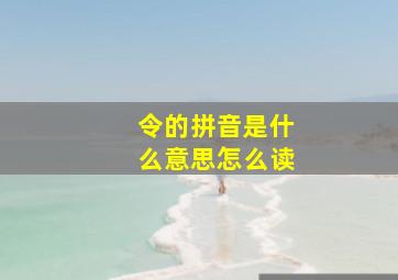 令的拼音是什么意思怎么读