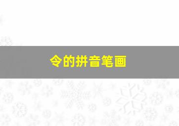 令的拼音笔画