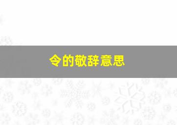 令的敬辞意思