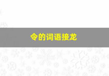 令的词语接龙