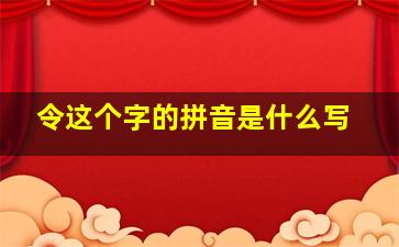 令这个字的拼音是什么写