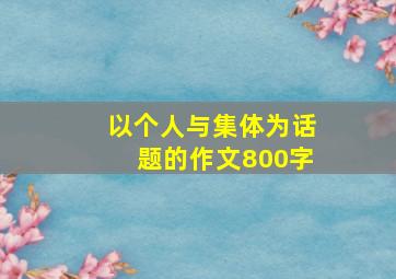 以个人与集体为话题的作文800字