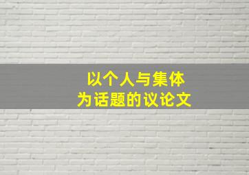 以个人与集体为话题的议论文