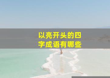 以亮开头的四字成语有哪些