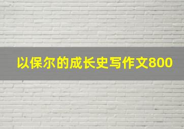 以保尔的成长史写作文800