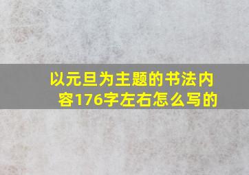 以元旦为主题的书法内容176字左右怎么写的