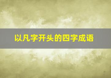 以凡字开头的四字成语