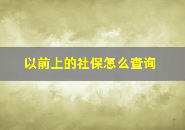 以前上的社保怎么查询