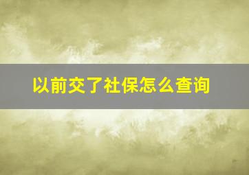 以前交了社保怎么查询