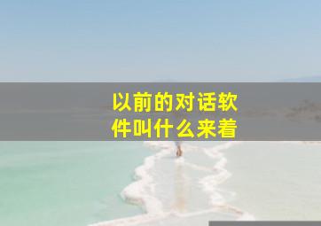 以前的对话软件叫什么来着